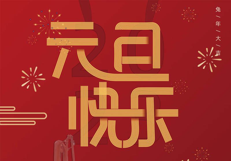 三民重科祝您兔年大吉，前兔似錦